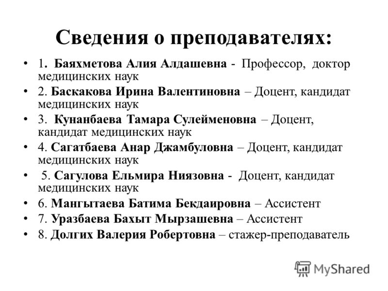 Сведения о преподавателях: 1. Баяхметова Алия Алдашевна - Профессор, доктор медицинских наук 2. Баскакова Ирина Валентиновна – Доцент, кандидат медици