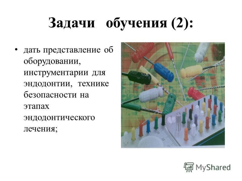 Задачи обучения (2): дать представление об оборудовании, инструментарии для эндодонтии, технике безопасности на этапах эндодонтического лечения;
