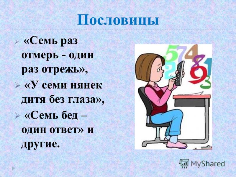 Пословицы по математике и русском языке Пословицы по математике и русском языке
