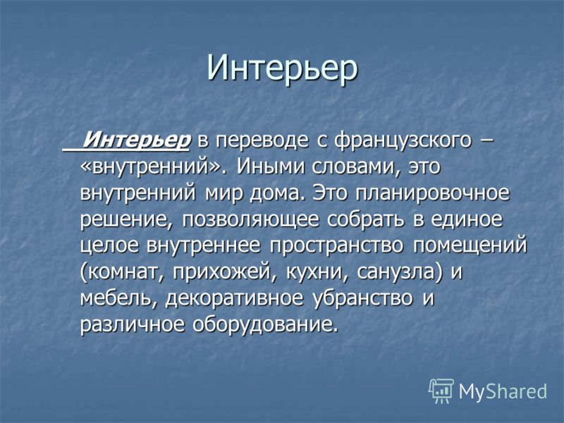 Интерьер на уроке изо Интерьер на уроке изо