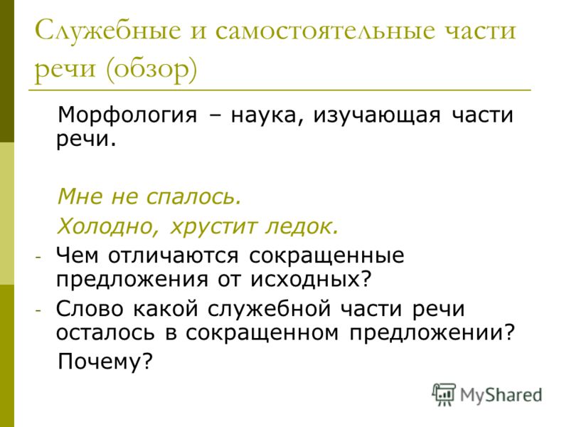 Чем отличаются служебные части от самостоятельных Чем отличаются служебные части от самостоятельных