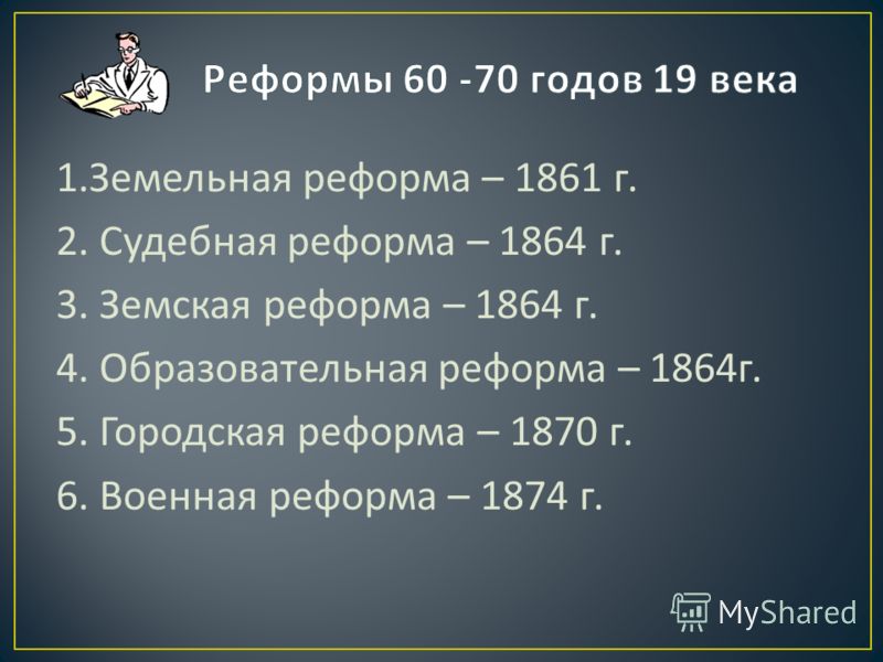 судебная реформа 1864 года таблица судебная реформа 1864 года таблица