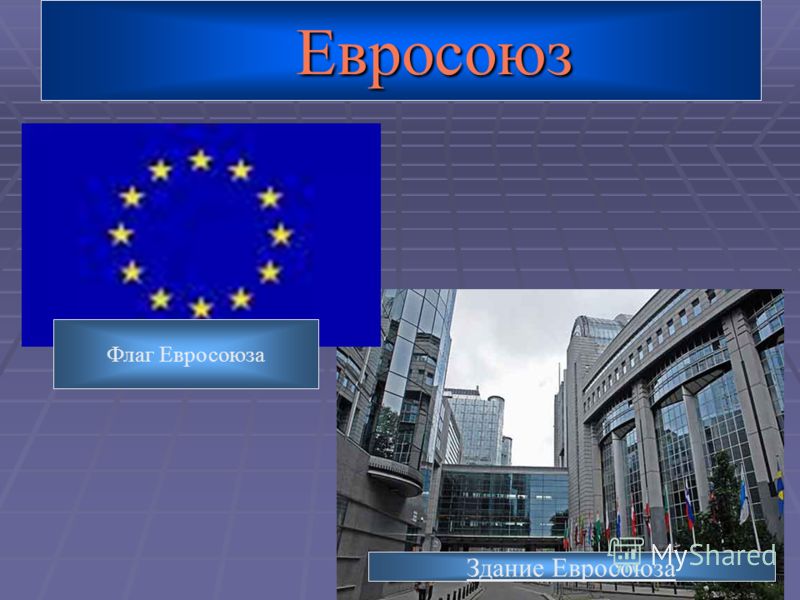 Евросоюз Презентация По Истории Евросоюз Презентация По Истории