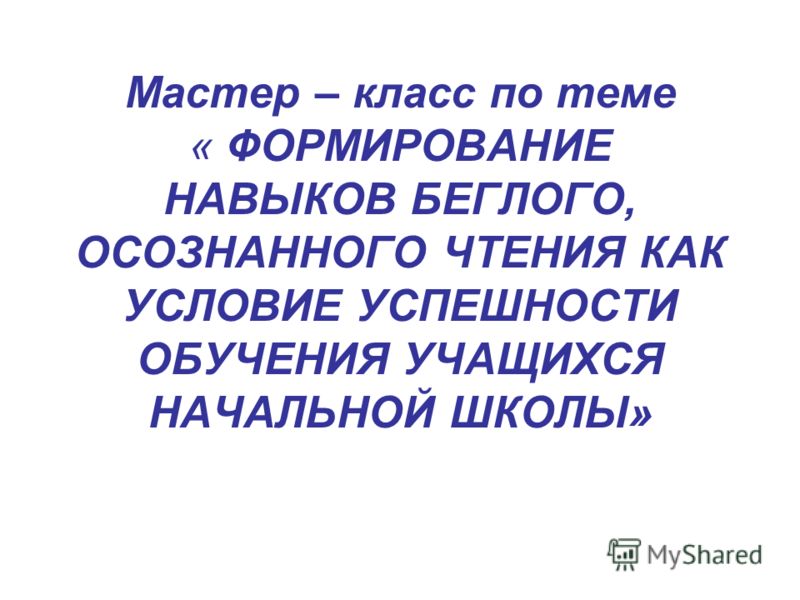 на в тему чтение начальной доклад школе