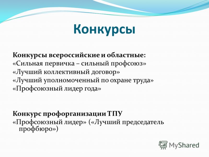 На конкурс профсоюзный лидер На конкурс профсоюзный лидер