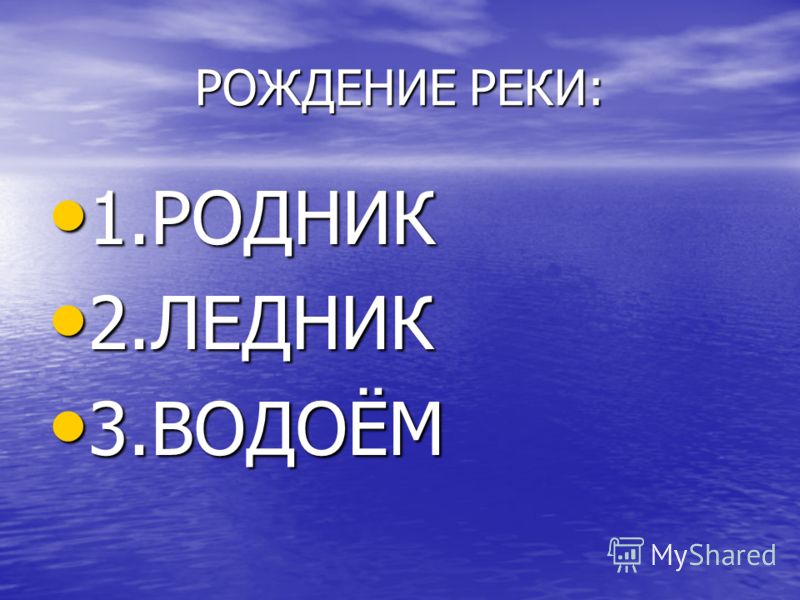 Рождение реки 1 родник 1 родник 2 Рождение реки 1 родник 1 родник 2