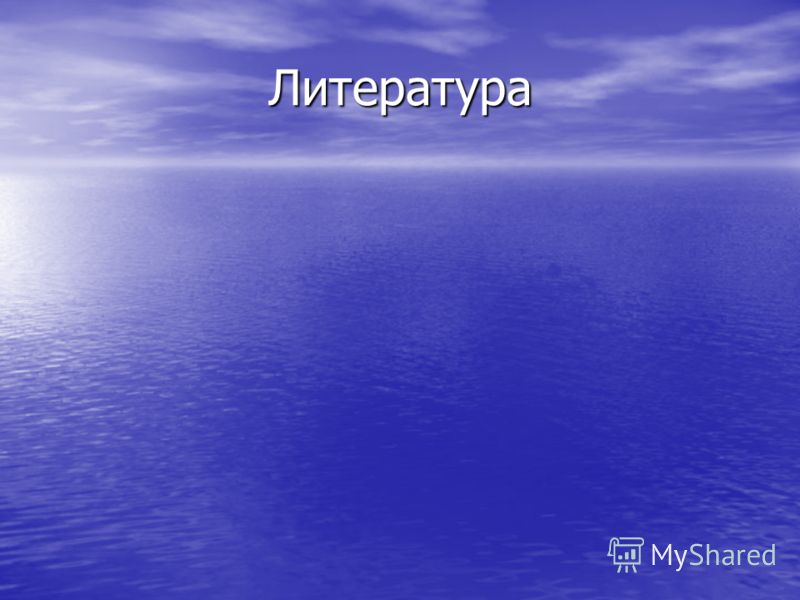 Литература Литература
