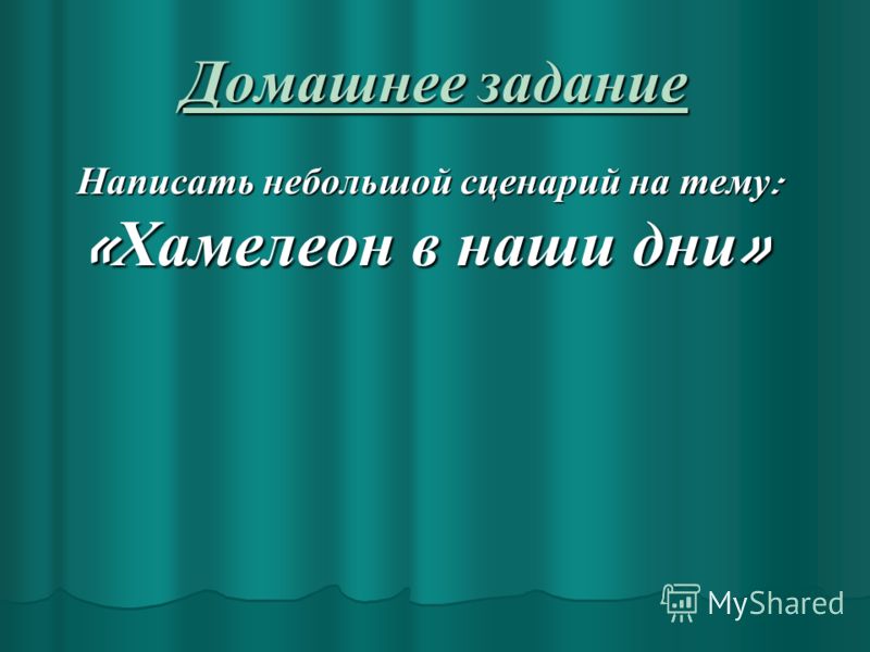 Как написать сценарий для спектакля Как написать сценарий для спектакля