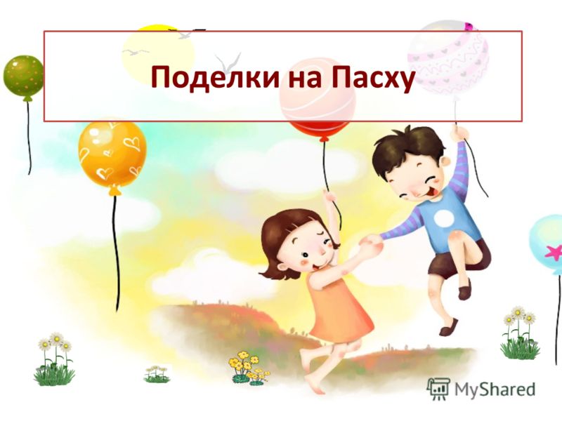 Презентации на тему поделки из бумаги Презентации на тему поделки из бумаги