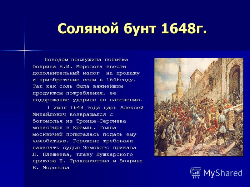 причина народных выступлений в 17 веке в россии