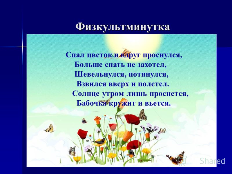 Спал цветок и вдруг проснулся Спал цветок и вдруг проснулся