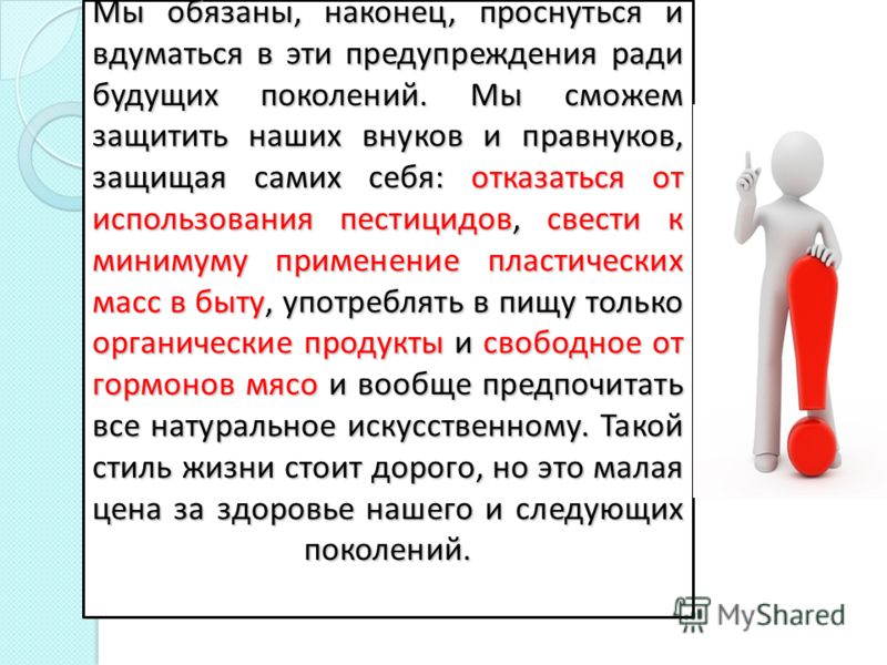 Мы обязаны, наконец, проснуться и вдуматься в эти предупреждения ради будущих поколений. Мы сможем защитить наших внуков и правнуков, защищая самих се