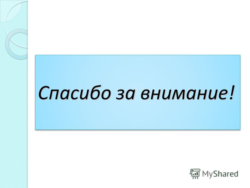 Спасибо за внимание!