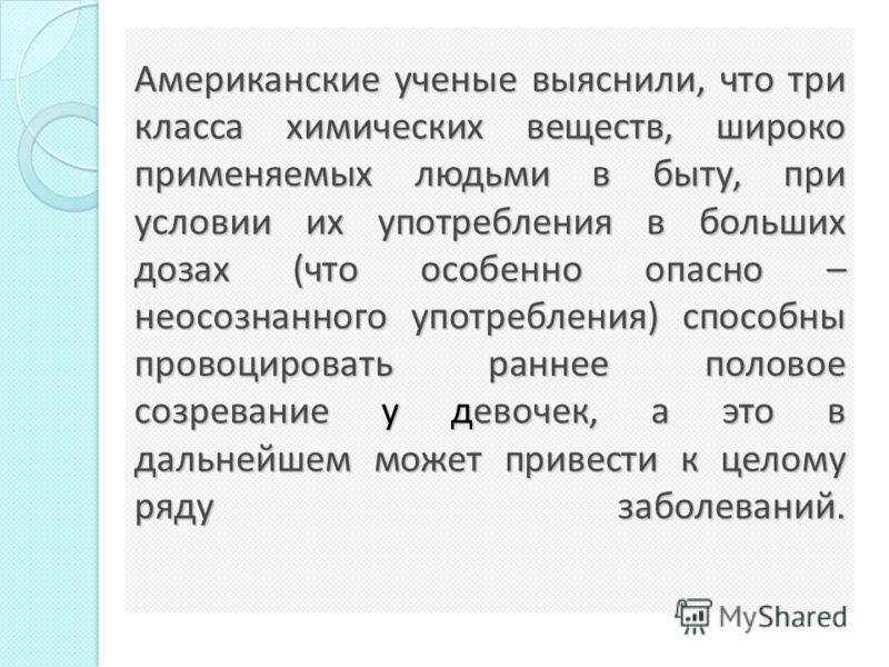 Американские ученые выяснили, что три класса химических веществ, широко применяемых людьми в быту, при условии их употребления в больших дозах (что ос