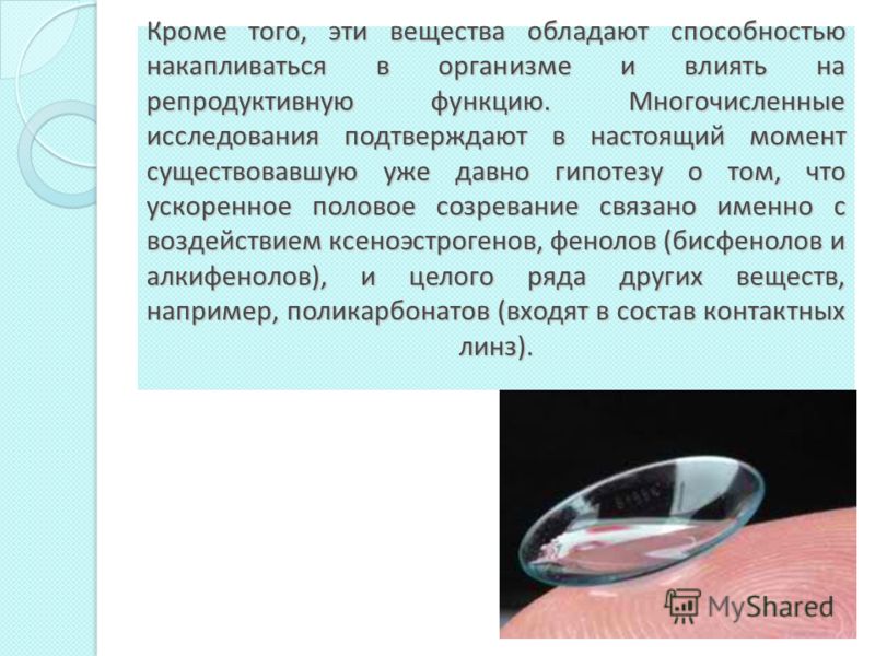 Кроме того, эти вещества обладают способностью накапливаться в организме и влиять на репродуктивную функцию. Многочисленные исследования подтверждают 