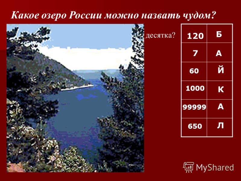 Какое озеро России можно назвать чудом? 1.Сумму чисел 80 и 60 уменьшить на 2 десятка? 2. Во сколько раз число 60 меньше 420? 3. Найти частное чисел 36
