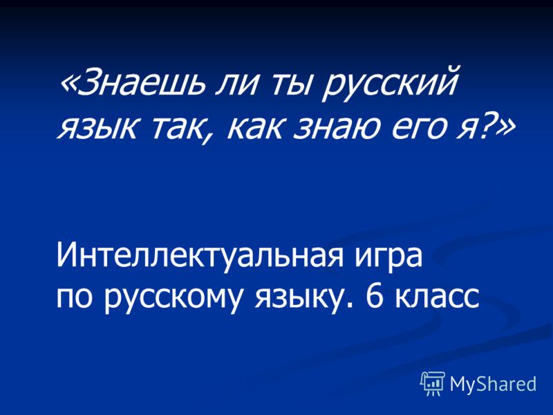 Конкурс я знаю русский язык Конкурс я знаю русский язык