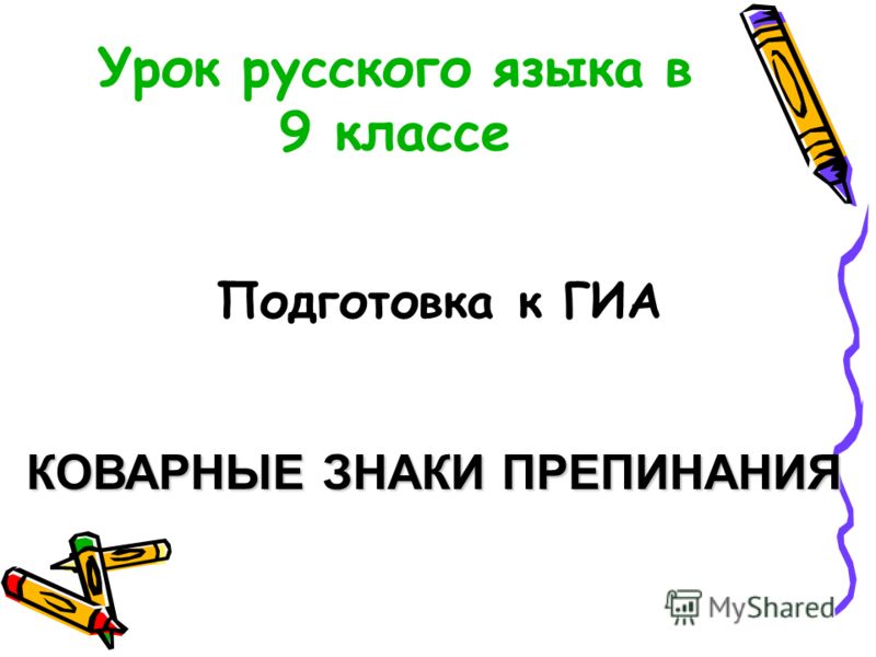 Открытый Урок Русского Языка В 9 Классе Подготовка К Гиа Презентация
