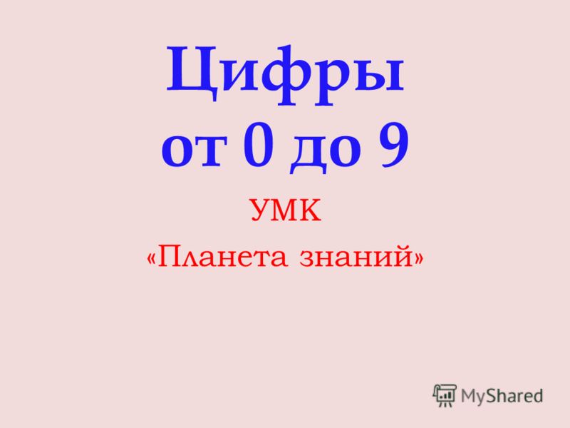 Презентация Цифры От 0 До 10 Презентация Цифры От 0 До 10