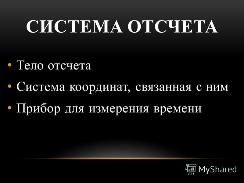 Тело отсчета система координат связанная с ним Тело отсчета система координат связанная с ним
