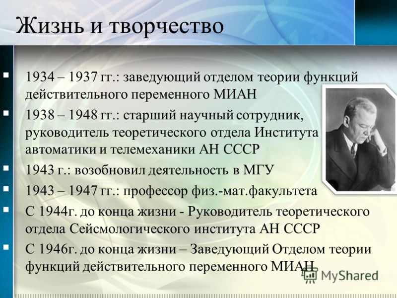 1934 – 1937 гг.: заведующий отделом теории функций действительного переменного МИАН 1938 – 1948 гг.: старший научный сотрудник, руководитель теоретиче