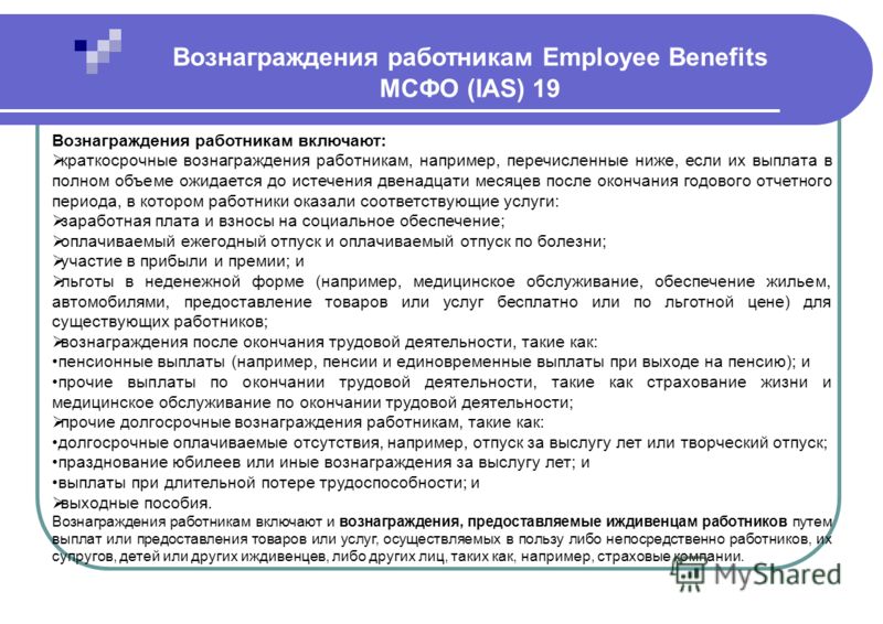 Презентация Мсфо 19 Презентация Мсфо 19