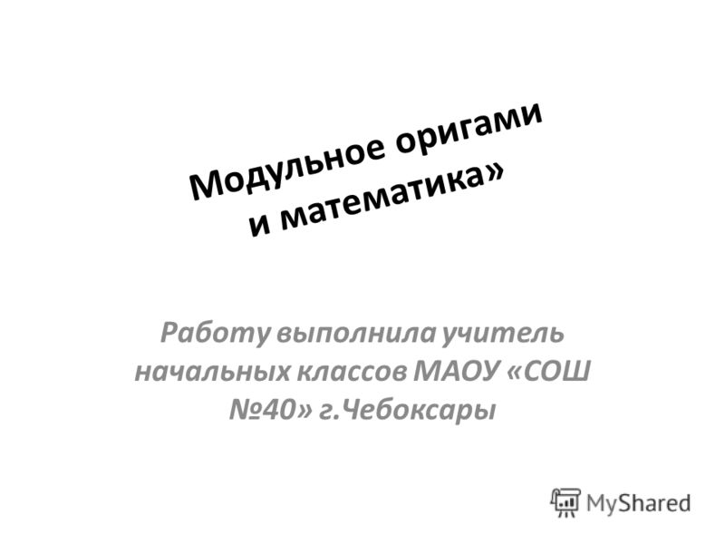 Оригами и математика проект 2 класс Оригами и математика проект 2 класс