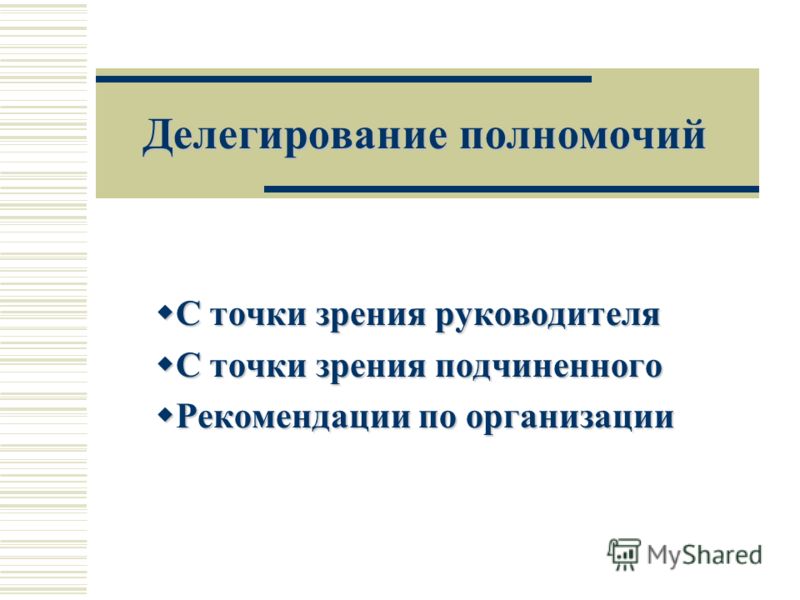 Делегирование полномочий С точки зрения руководителя С точки зрения руководителя С точки зрения подчиненного С точки зрения подчиненного Рекомендации 