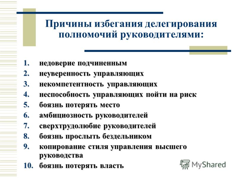 Причины избегания делегирования полномочий руководителями: 1.недоверие подчиненным 2.неуверенность управляющих 3.некомпетентность управляющих 4.неспос