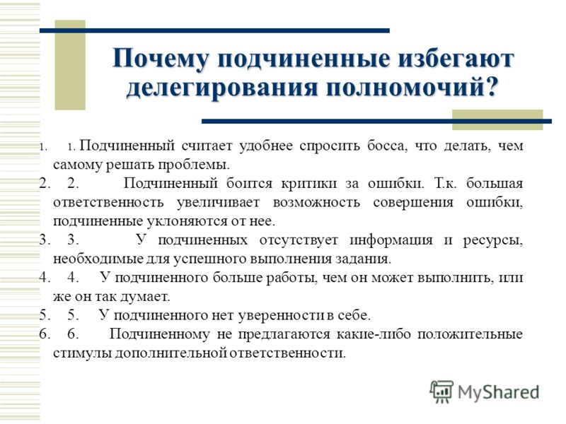 Почему подчиненные избегают делегирования полномочий? 1.1. Подчиненный считает удобнее спросить босса, что делать, чем самому решать проблемы. 2.2. По