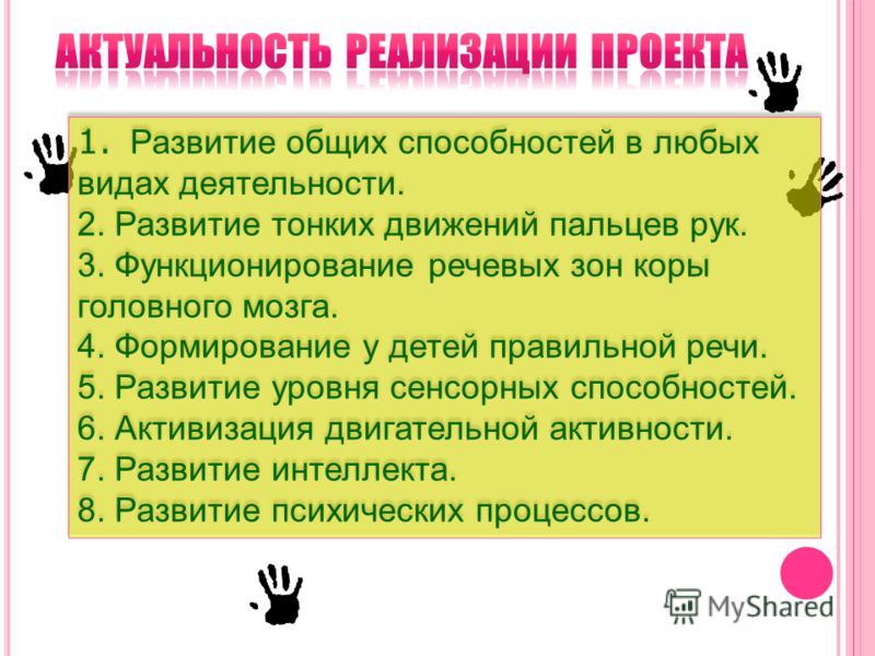 1. Развитие общих способностей в любых видах деятельности. 2. Развитие тонких движений пальцев рук. 3. Функционирование речевых зон коры головного моз