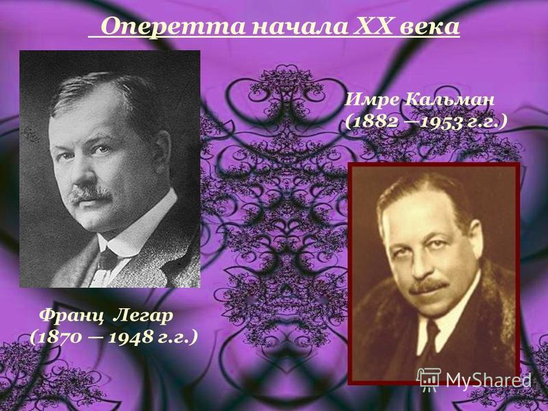 Оперетта начала XX века Франц Легар (1870 1948 г.г.) Имре Кальман (1882 1953 г.г.)