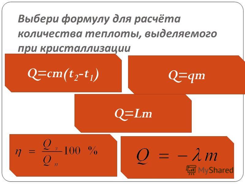 Формулы теплота 8 класс