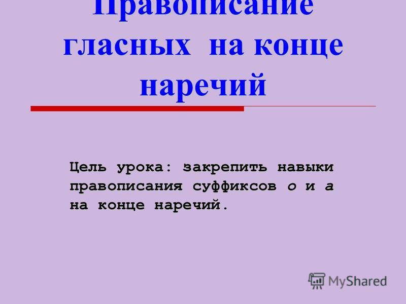 Урок русский язык 10 класс правописание наречий