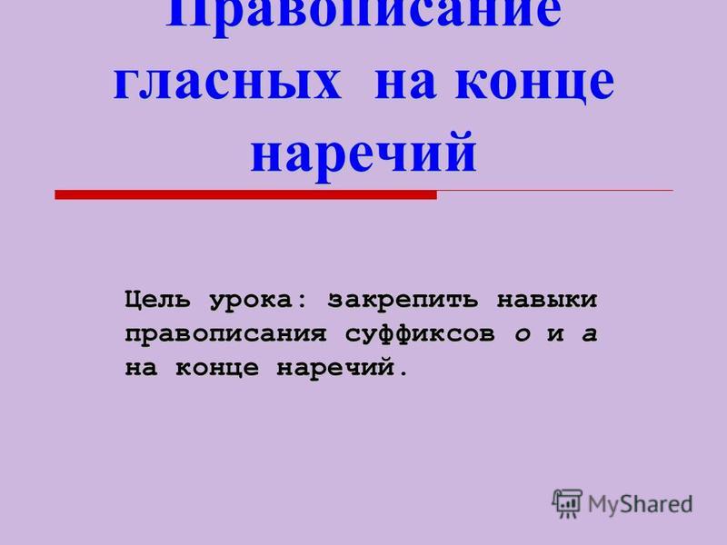 Урок русский язык 10 класс правописание наречий