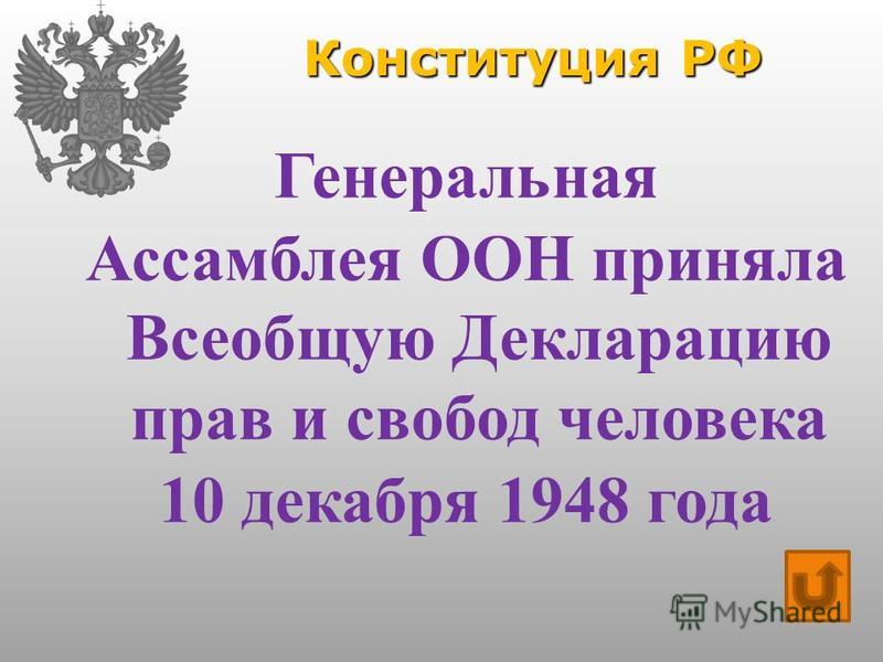 Конституция РФ Генеральная Ассамблея ООН приняла Всеобщую Декларацию прав и свобод человека 10 декабря 1948 года