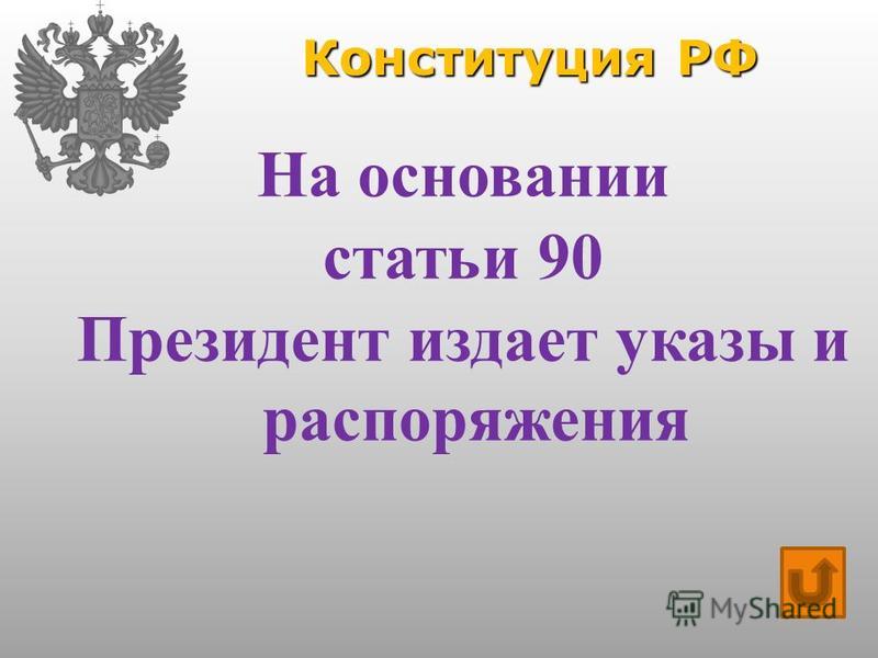 Конституция РФ На основании статьи 90 Президент издает указы и распоряжения