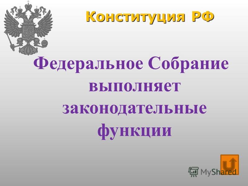 Конституция РФ Федеральное Собрание выполняет законодательные функции