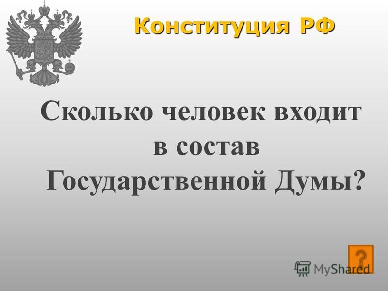 Конституция РФ Сколько человек входит в состав Государственной Думы?