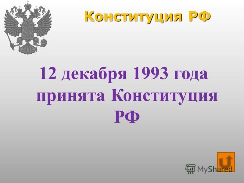 Конституция РФ 12 декабря 1993 года принята Конституция РФ