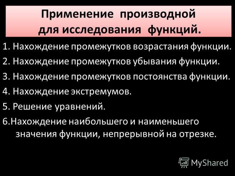 Примеры применения производной к исследованию функции Применение производной к исследованию функции фото Shkola-2.ru
