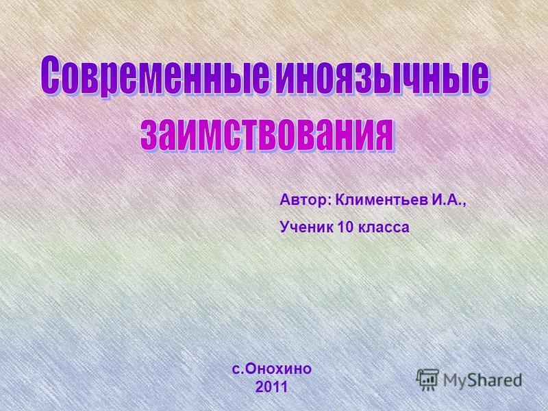 Автор: Климентьев И.А., Ученик 10 класса с.Онохино 2011
