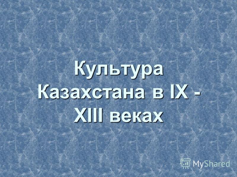 Духовная Культура Казахского Народа Реферат Духовная Культура Казахского Народа Реферат