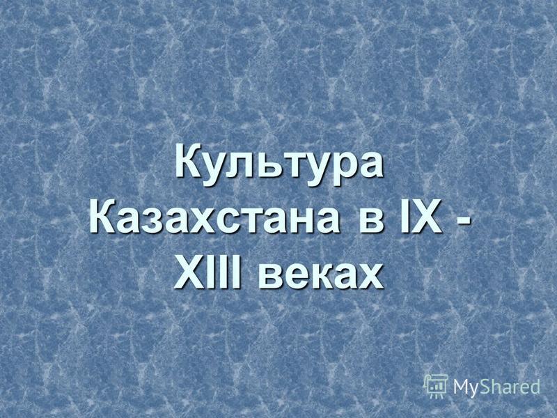 Реферат: Общество и культура Казахстана