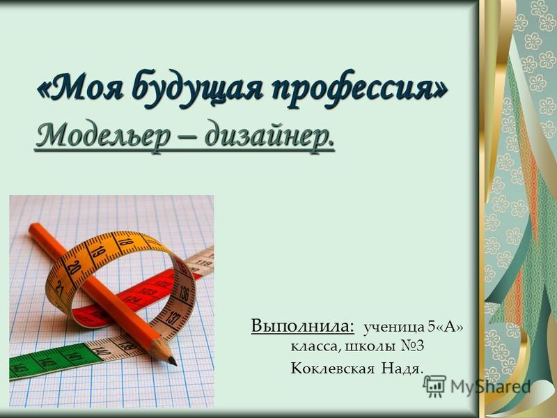 Реферат Профессия Дизайнер Реферат Профессия Дизайнер