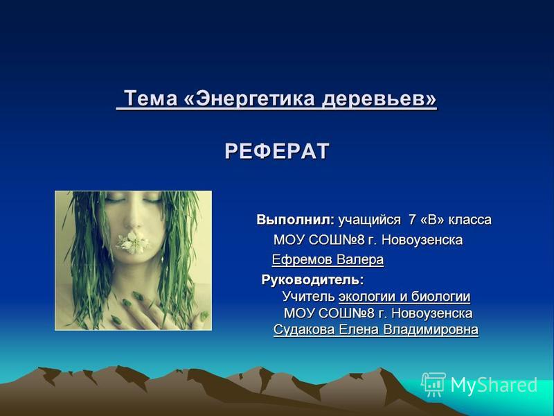 Реферат: Энергетика и окружающая среда