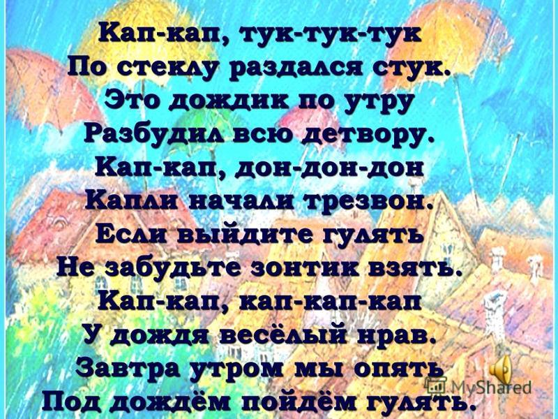 дождик кап-кап тук-тук-тук скачать