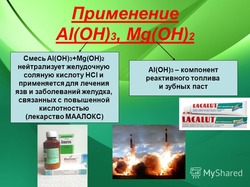 Применение Al(OH) 3, Мg(OH) 2 Смесь Al(OH) 3 +Mg(OH) 2 нейтрализует желудочную соляную кислоту HCl и применяется для лечения язв и заболеваний желудка