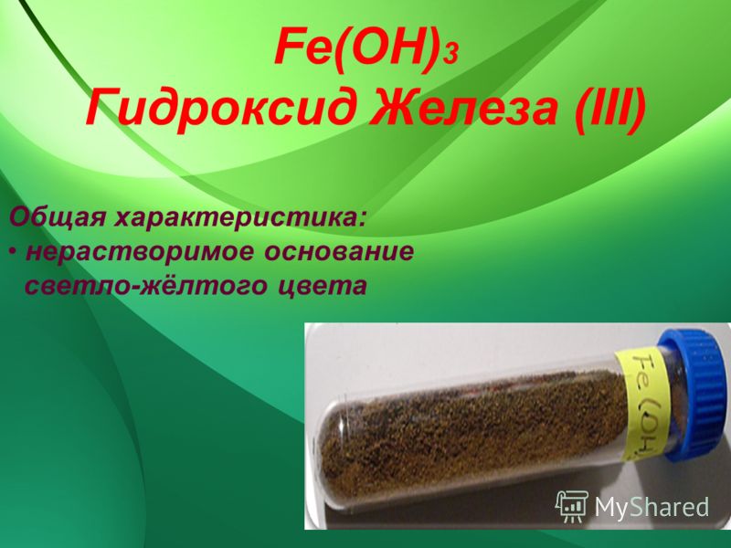 Fe(OH) 3 Гидроксид Железа (ІІІ) Общая характеристика: нерастворимое основание светло-жёлтого цвета