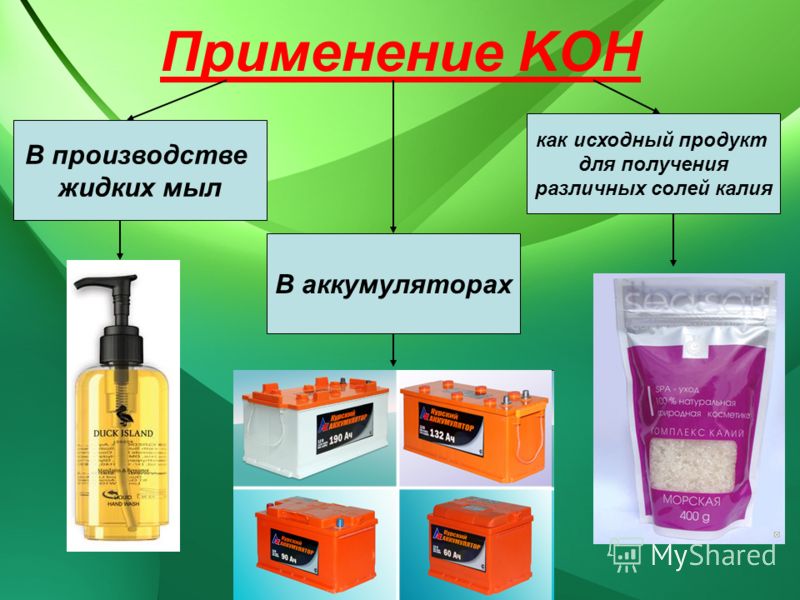 Применение KOH В производстве жидких мыл как исходный продукт для получения различных солей калия В аккумуляторах